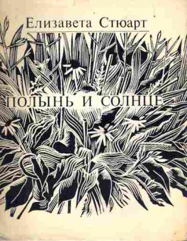 Книга Стюарт Е. Полынь и солнце, 11-9707, Баград.рф